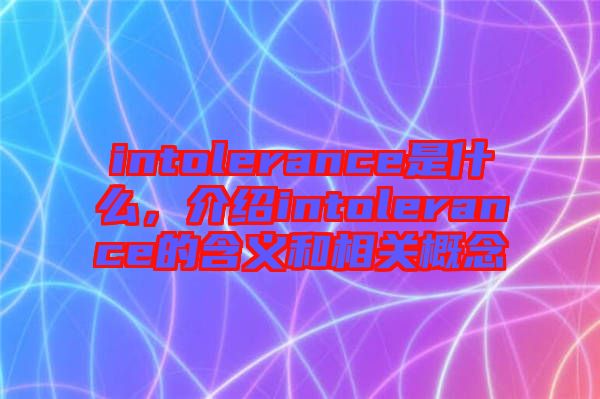 intolerance是什么，介紹intolerance的含義和相關(guān)概念