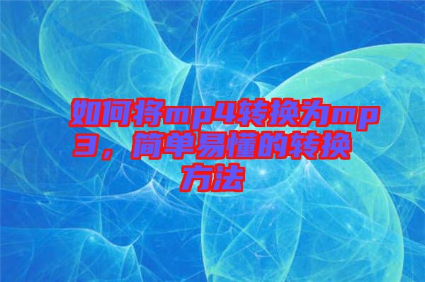 如何將mp4轉(zhuǎn)換為mp3，簡單易懂的轉(zhuǎn)換方法