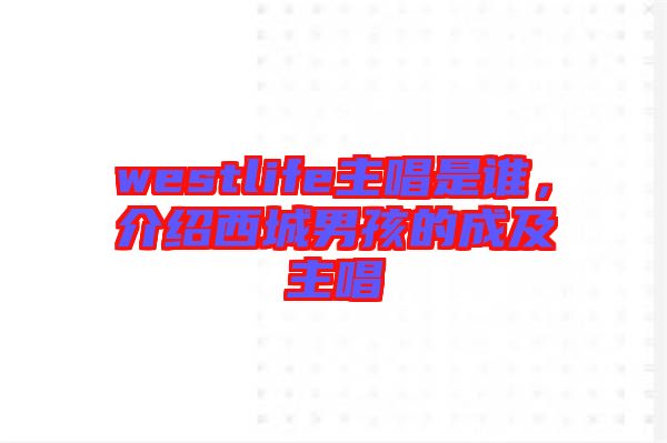 westlife主唱是誰(shuí)，介紹西城男孩的成及主唱