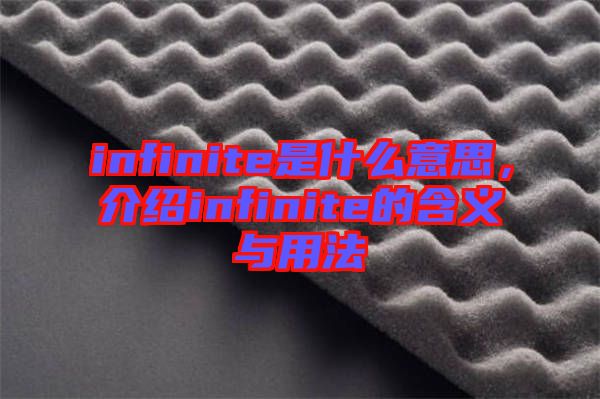 infinite是什么意思，介紹infinite的含義與用法