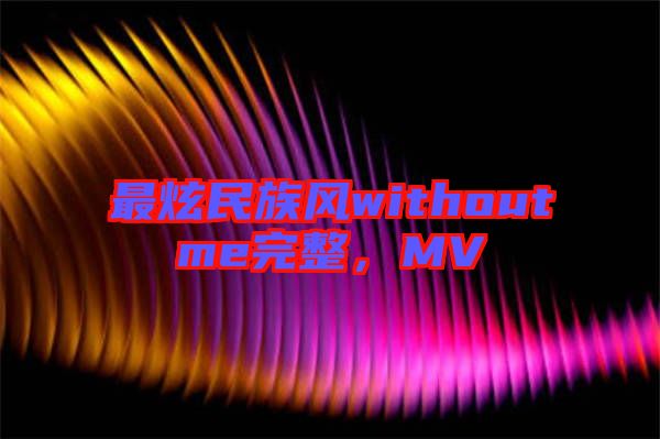 最炫民族風withoutme完整，MV