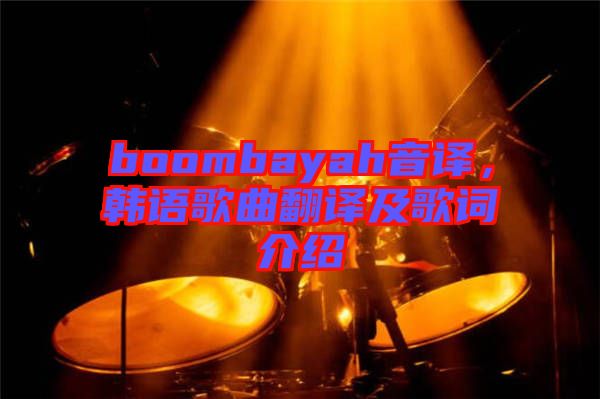 boombayah音譯，韓語(yǔ)歌曲翻譯及歌詞介紹