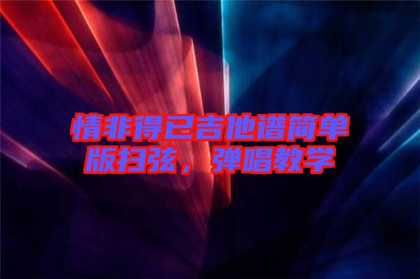 情非得已吉他譜簡單版掃弦，彈唱教學(xué)