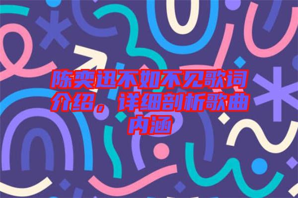 陳奕迅不如不見歌詞介紹，詳細剖析歌曲內(nèi)涵