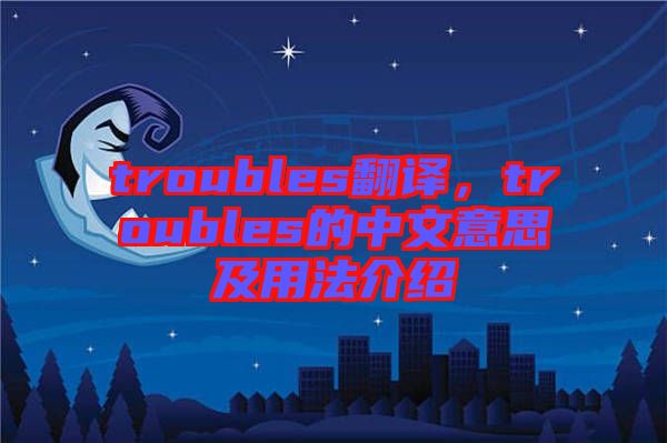 troubles翻譯，troubles的中文意思及用法介紹