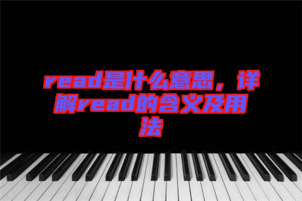 read是什么意思，詳解read的含義及用法