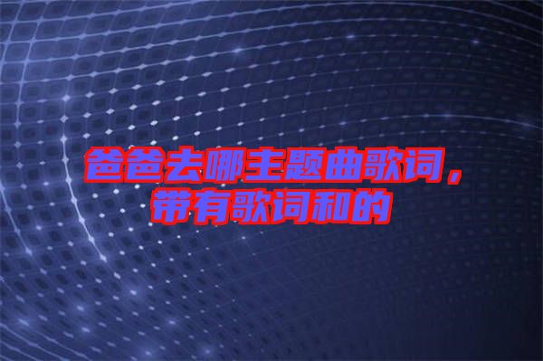 爸爸去哪主題曲歌詞，帶有歌詞和的