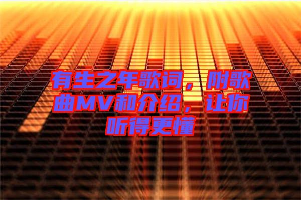 有生之年歌詞，附歌曲MV和介紹，讓你聽得更懂