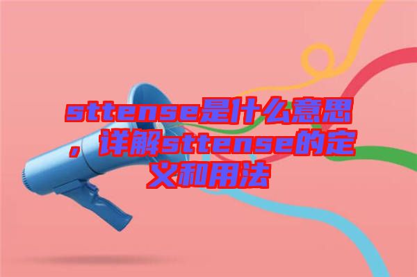 sttense是什么意思，詳解sttense的定義和用法