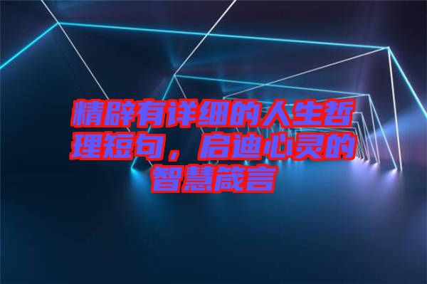 精辟有詳細(xì)的人生哲理短句，啟迪心靈的智慧箴言