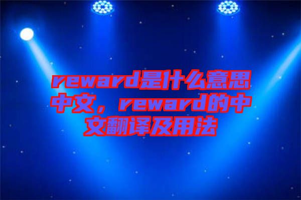 reward是什么意思中文，reward的中文翻譯及用法