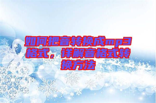 如何把音轉(zhuǎn)換成mp3格式，詳解音格式轉(zhuǎn)換方法