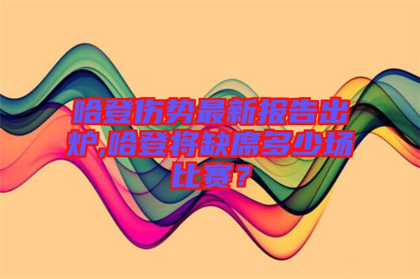 哈登傷勢最新報告出爐,哈登將缺席多少場比賽？