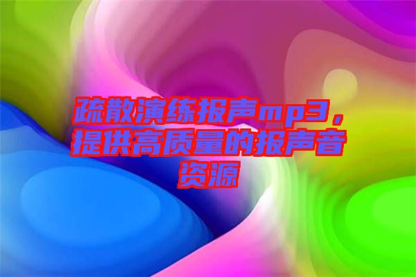 疏散演練報(bào)聲mp3，提供高質(zhì)量的報(bào)聲音資源