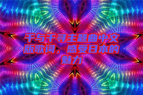 千與千尋主題曲中文版歌詞，感受日本的魅力