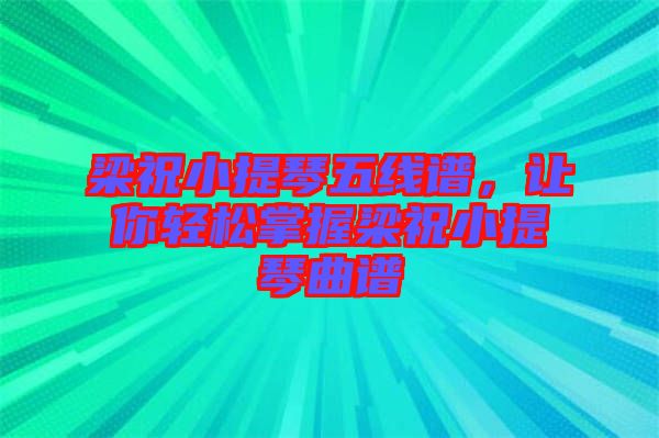 梁祝小提琴五線譜，讓你輕松掌握梁祝小提琴曲譜