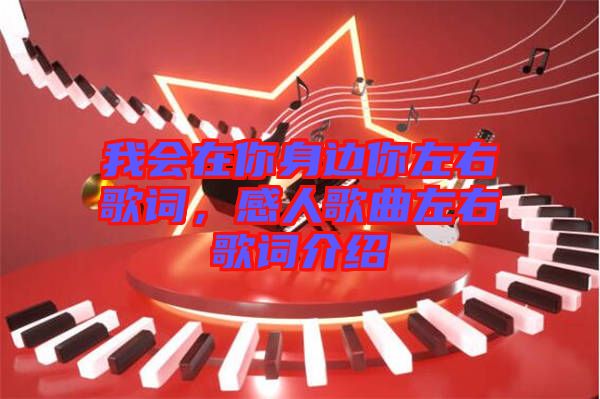 我會(huì)在你身邊你左右歌詞，感人歌曲左右歌詞介紹