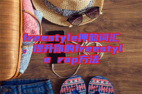 freestyle押韻詞匯，提升你的freestyle rap方法