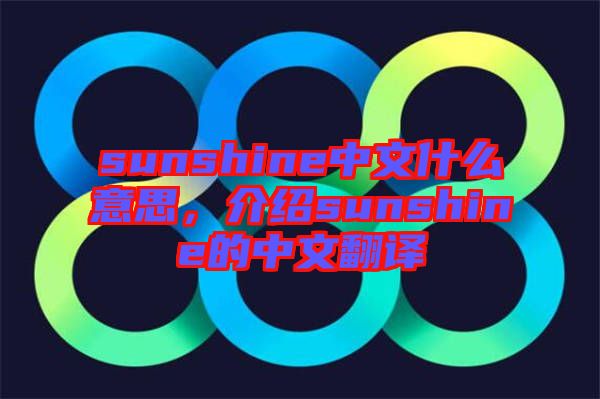 sunshine中文什么意思，介紹sunshine的中文翻譯