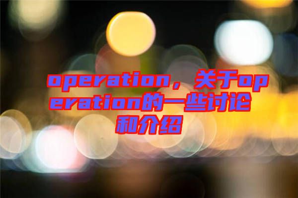 operation，關于operation的一些討論和介紹