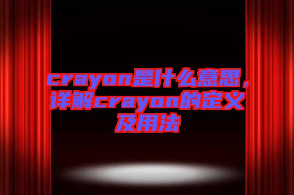 crayon是什么意思，詳解crayon的定義及用法