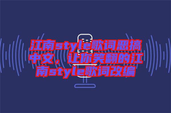 江南style歌詞惡搞中文，讓你笑翻的江南style歌詞改編