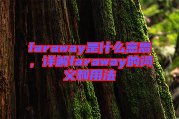 faraway是什么意思，詳解faraway的詞義和用法