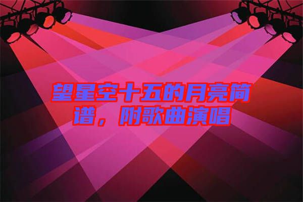 望星空十五的月亮簡譜，附歌曲演唱