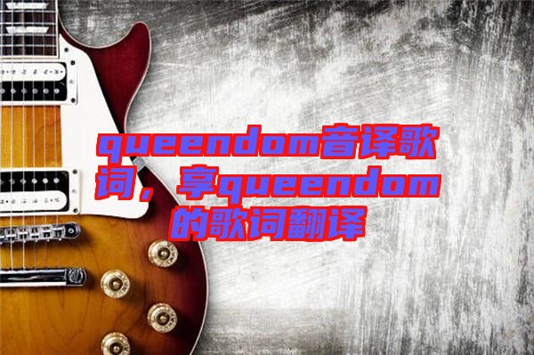 queendom音譯歌詞，享queendom的歌詞翻譯