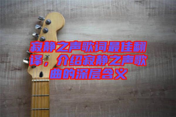 寂靜之聲歌詞最佳翻譯，介紹寂靜之聲歌曲的深層含義