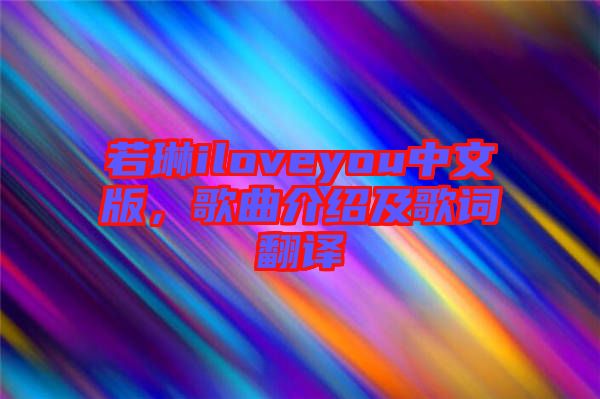 若琳iloveyou中文版，歌曲介紹及歌詞翻譯