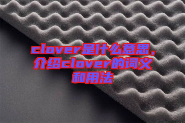 clover是什么意思，介紹clover的詞義和用法