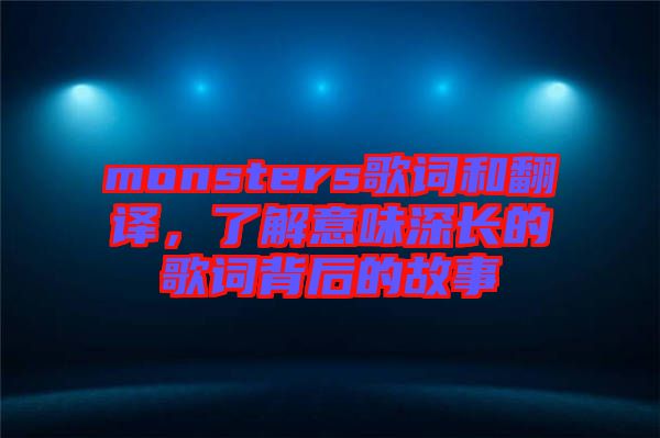 monsters歌詞和翻譯，了解意味深長(zhǎng)的歌詞背后的故事