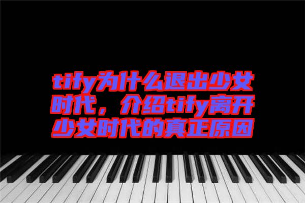 tify為什么退出少女時(shí)代，介紹tify離開少女時(shí)代的真正原因