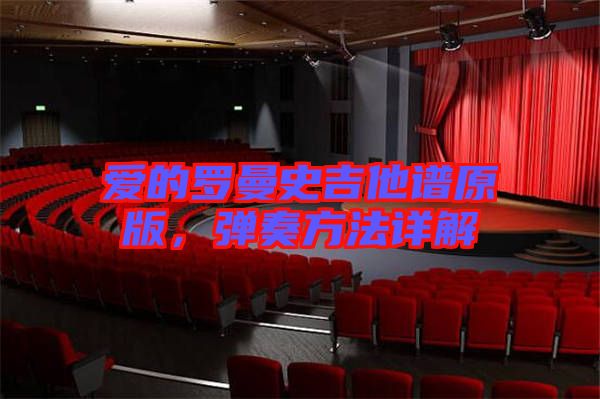 愛的羅曼史吉他譜原版，彈奏方法詳解