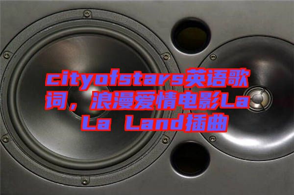 cityofstars英語歌詞，浪漫愛情電影La La Land插曲