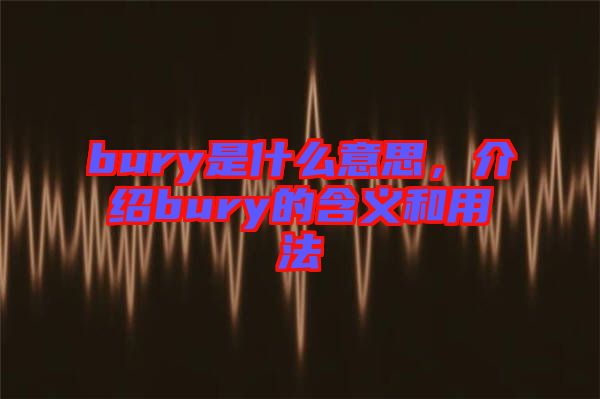 bury是什么意思，介紹bury的含義和用法