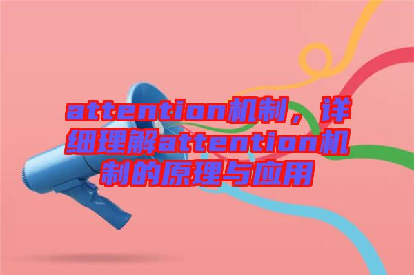 attention機制，詳細理解attention機制的原理與應用