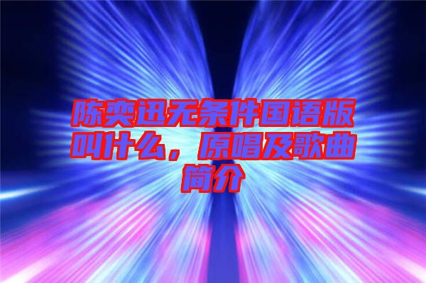 陳奕迅無條件國語版叫什么，原唱及歌曲簡介