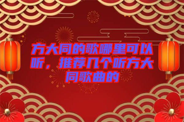 方大同的歌哪里可以聽，推薦幾個聽方大同歌曲的