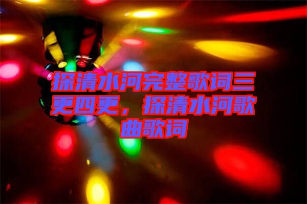 探清水河完整歌詞三更四更，探清水河歌曲歌詞