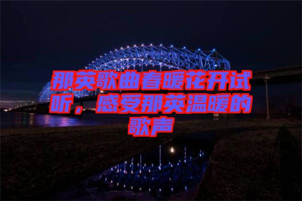 那英歌曲春暖花開試聽，感受那英溫暖的歌聲