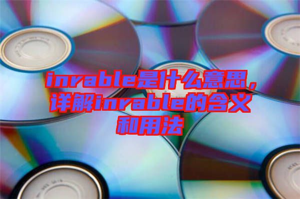 inrable是什么意思，詳解inrable的含義和用法