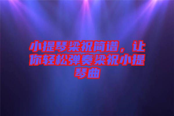 小提琴梁祝簡譜，讓你輕松彈奏梁祝小提琴曲