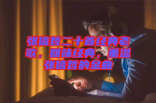 張信哲二十首經(jīng)典老歌，回味經(jīng)典，重溫張信哲的金曲