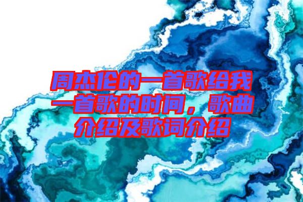 周杰倫的一首歌給我一首歌的時(shí)間，歌曲介紹及歌詞介紹