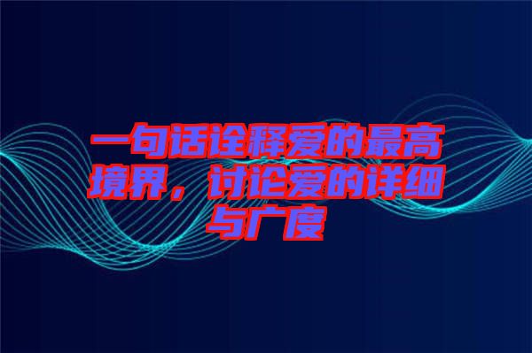 一句話詮釋愛的最高境界，討論愛的詳細與廣度