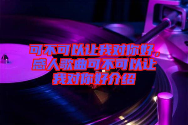 可不可以讓我對你好，感人歌曲可不可以讓我對你好介紹