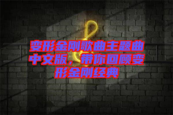 變形金剛歌曲主題曲中文版，帶你回顧變形金剛經(jīng)典