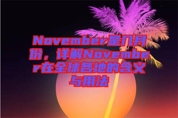 November是幾月份，詳解November在全球各地的含義與用法